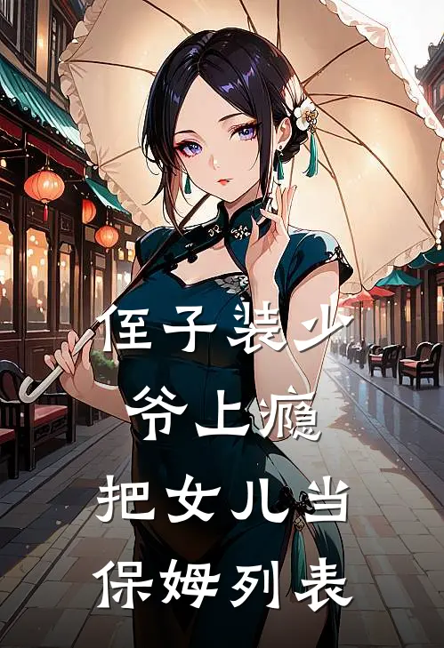 侄子装少爷上瘾，把女儿当保姆列表