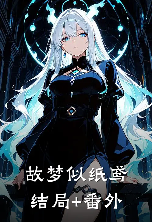 故梦似纸鸢结局+番外