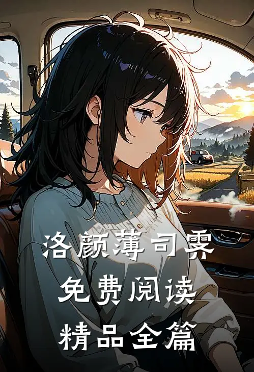 洛颜薄司霁免费阅读精品全篇