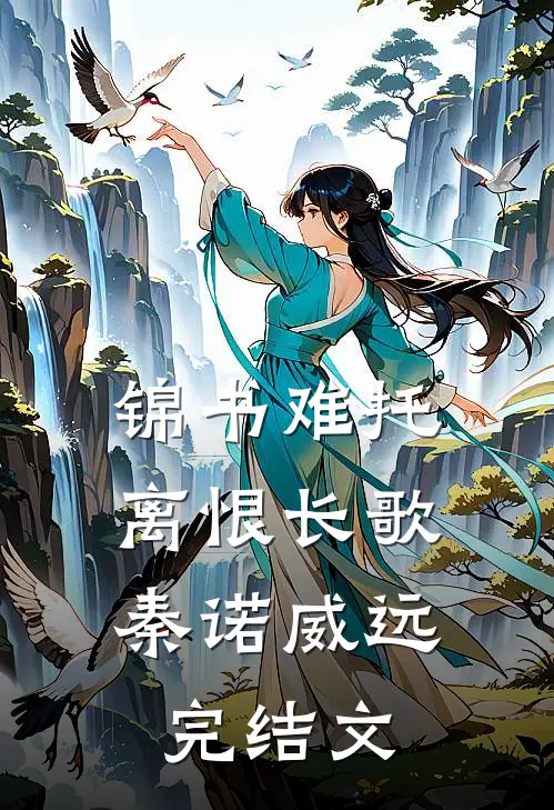 锦书难托，离恨长歌秦诺威远完结文