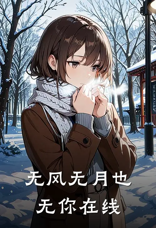 无风无月也无你在线