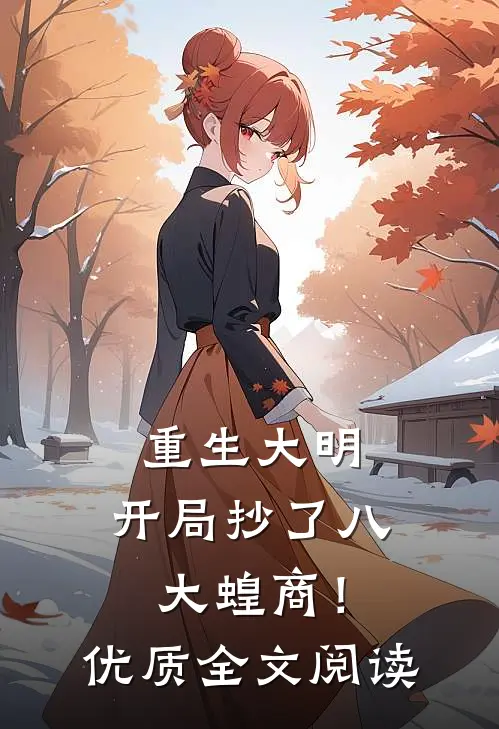 重生大明：开局抄了八大蝗商！优质全文阅读