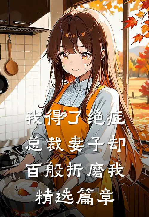 我得了绝症，总裁妻子却百般折磨我精选篇章