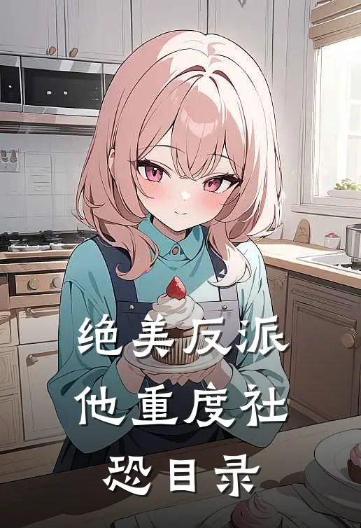 绝美反派他重度社恐目录