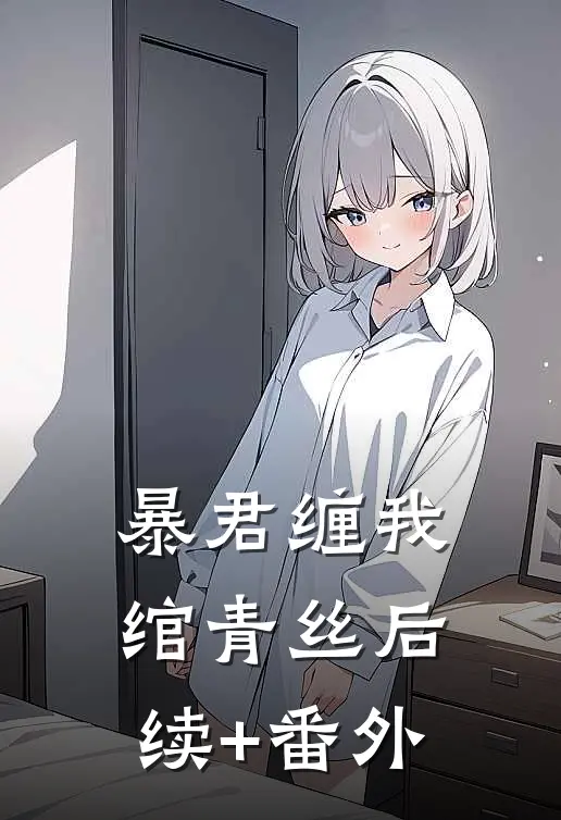 暴君缠我绾青丝后续+番外