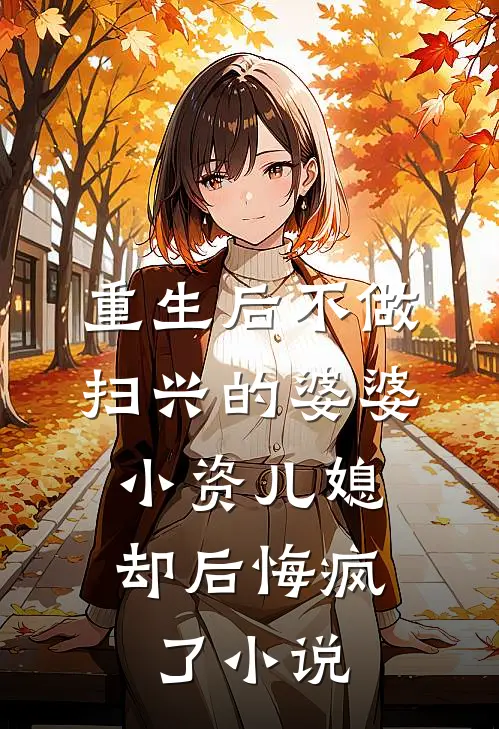 重生后不做扫兴的婆婆，小资儿媳却后悔疯了小说