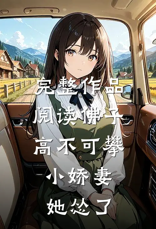 完整作品阅读佛子高不可攀，小娇妻她怂了