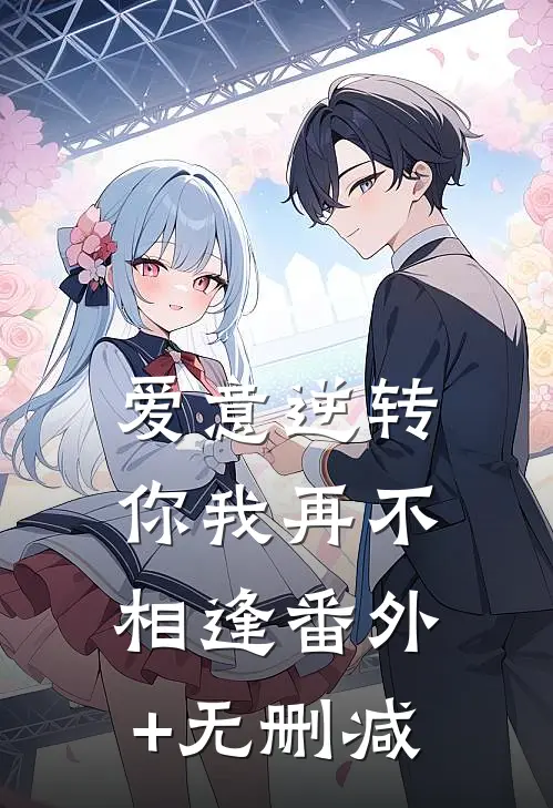 爱意逆转，你我再不相逢番外+无删减