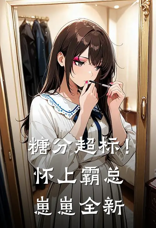 糖分超标！怀上霸总崽崽全新