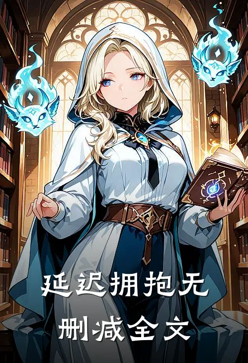 延迟拥抱无删减全文