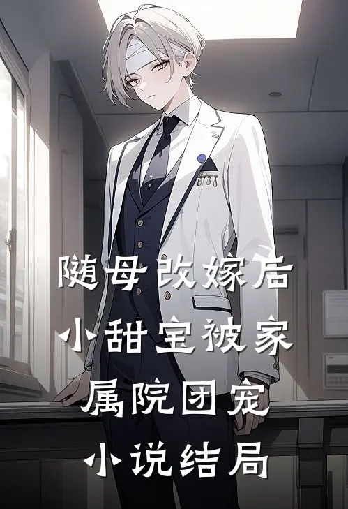 随母改嫁后，小甜宝被家属院团宠小说结局