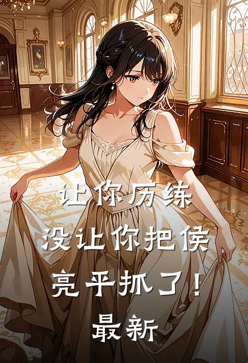 让你历练，没让你把侯亮平抓了！最新