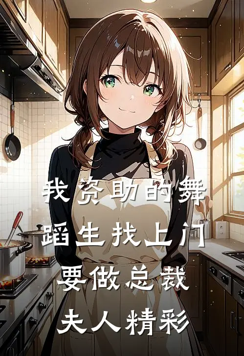 我资助的舞蹈生找上门，要做总裁夫人精彩