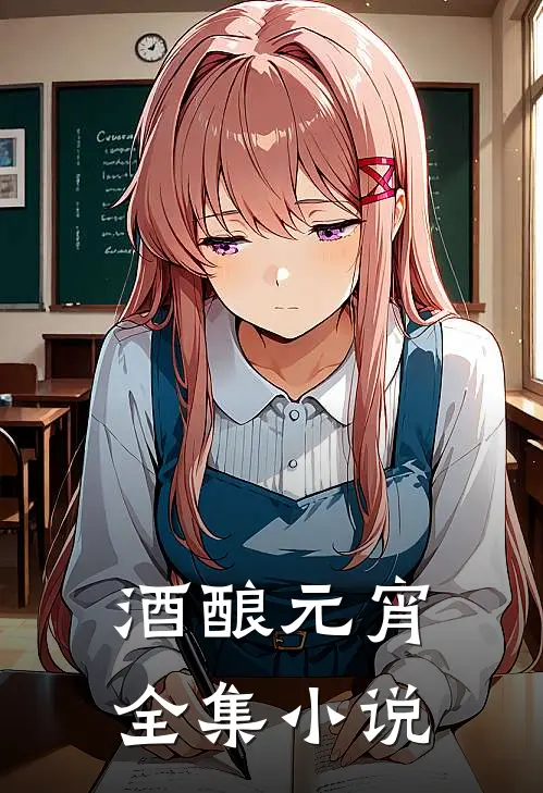 酒酿元宵全集小说