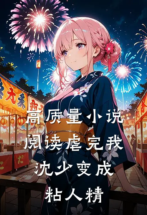 高质量小说阅读虐完我，沈少变成粘人精