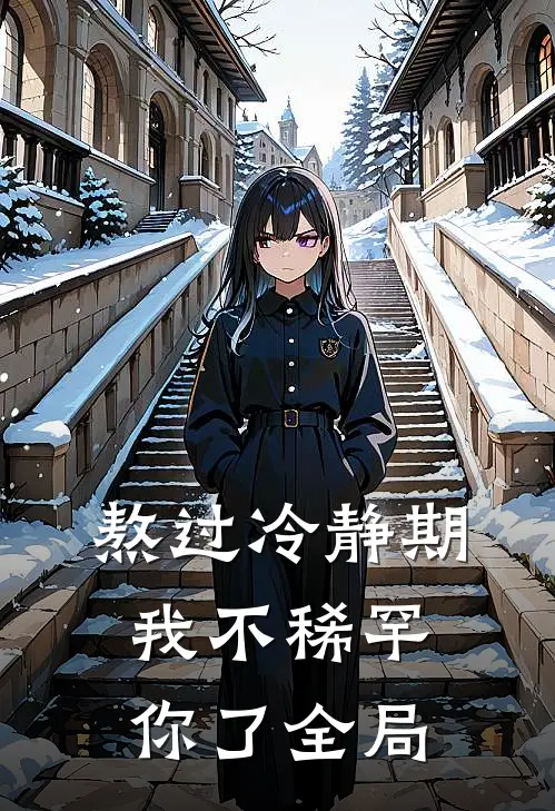 熬过冷静期，我不稀罕你了全局