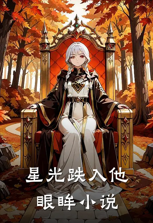 星光跌入他眼眸小说