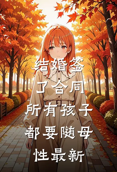 结婚签了合同，所有孩子都要随母性最新