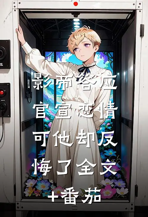 影帝答应官宣恋情，可他却反悔了全文+番茄