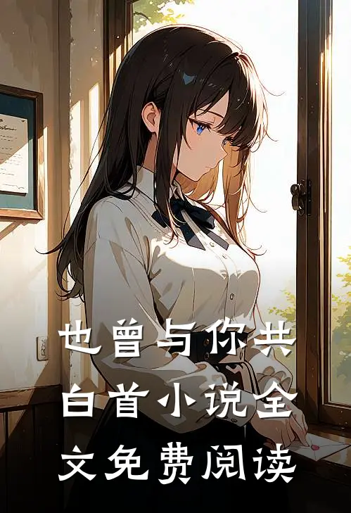 也曾与你共白首小说全文免费阅读