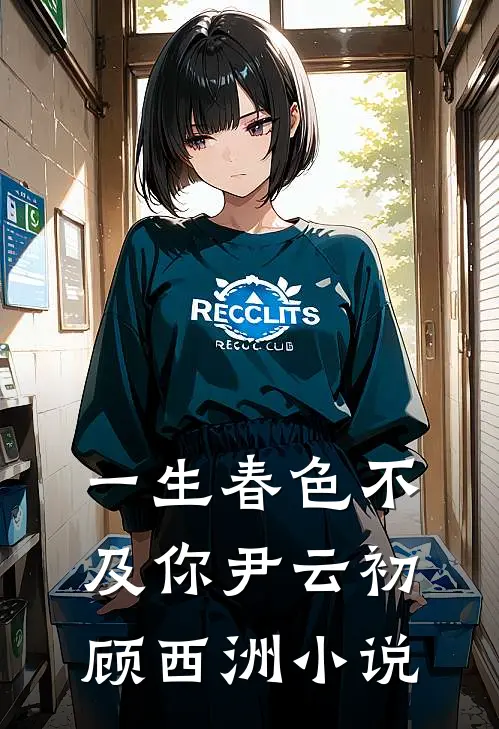 一生春色不及你尹云初顾西洲小说