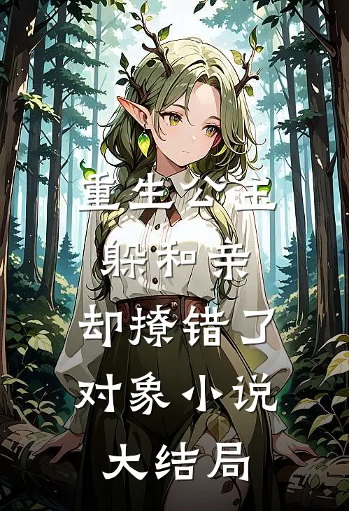 重生公主躲和亲，却撩错了对象小说大结局