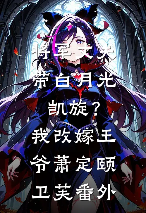 将军丈夫带白月光凯旋？我改嫁王爷萧定颐卫芙番外