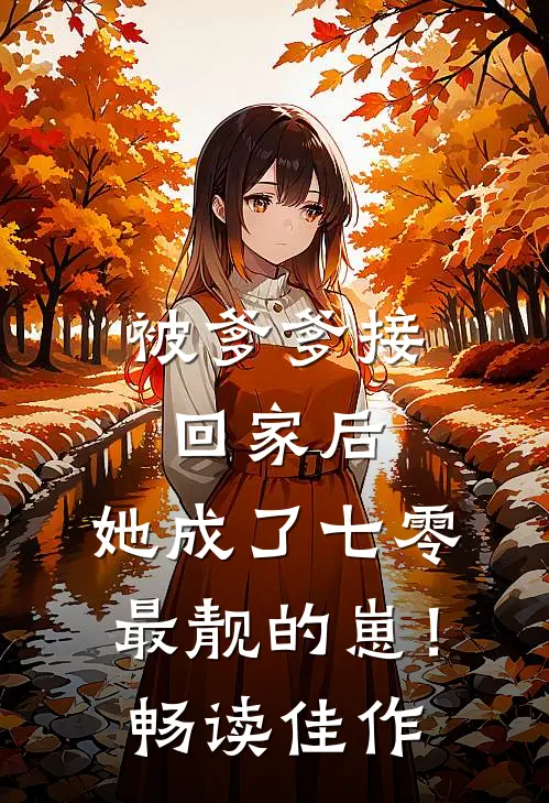 被爹爹接回家后，她成了七零最靓的崽！畅读佳作