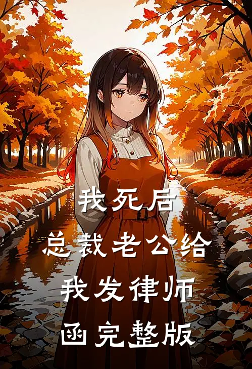 我死后，总裁老公给我发律师函完整版