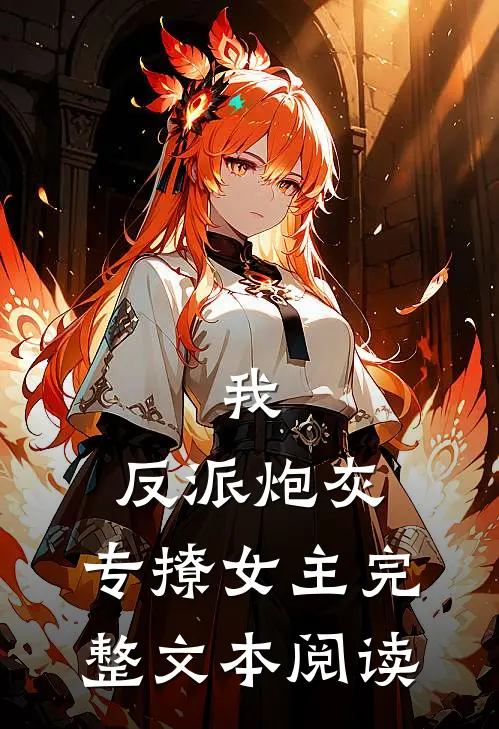 我，反派炮灰，专撩女主完整文本阅读