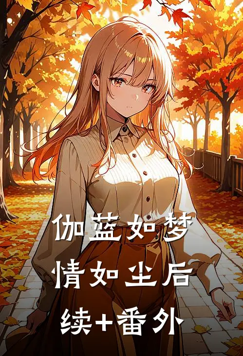 伽蓝如梦情如尘后续+番外