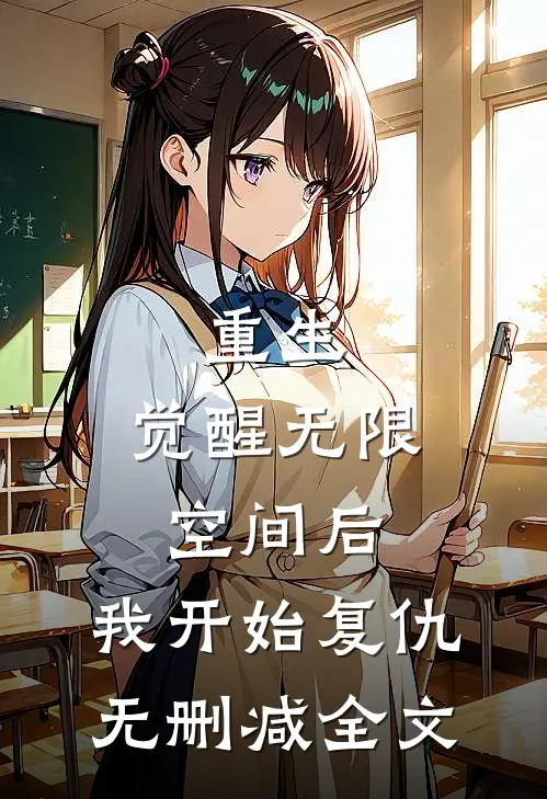 重生：觉醒无限空间后，我开始复仇无删减全文