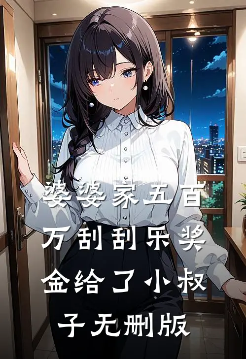 婆婆家五百万刮刮乐奖金给了小叔子无删版