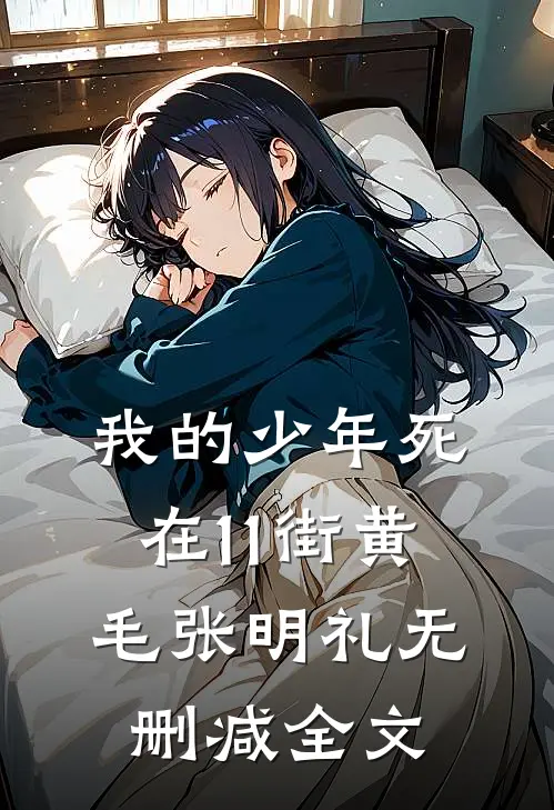 我的少年死在11街黄毛张明礼无删减全文
