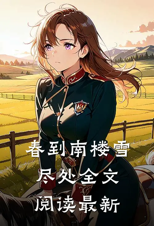 春到南楼雪尽处全文阅读最新