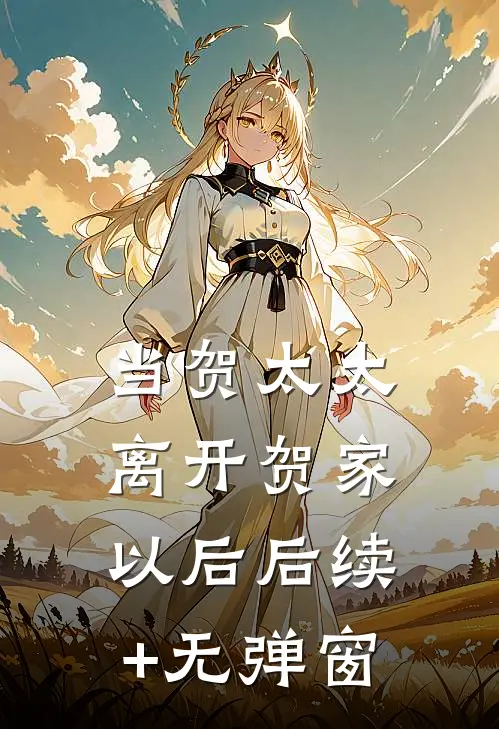 当贺太太离开贺家以后后续+无弹窗