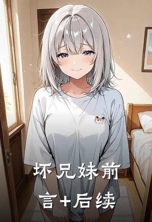 坏兄妹前言+后续