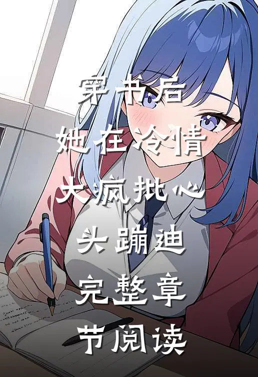 穿书后，她在冷情大疯批心头蹦迪完整章节阅读