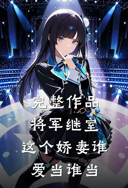 完整作品将军继室：这个娇妻谁爱当谁当