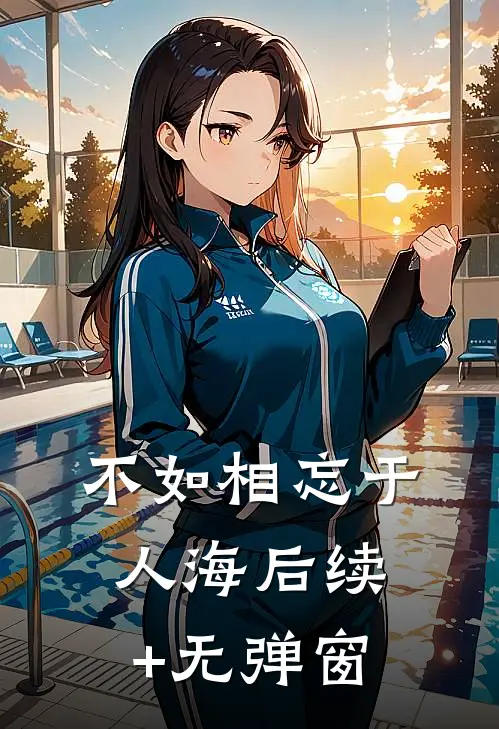 不如相忘于人海后续+无弹窗