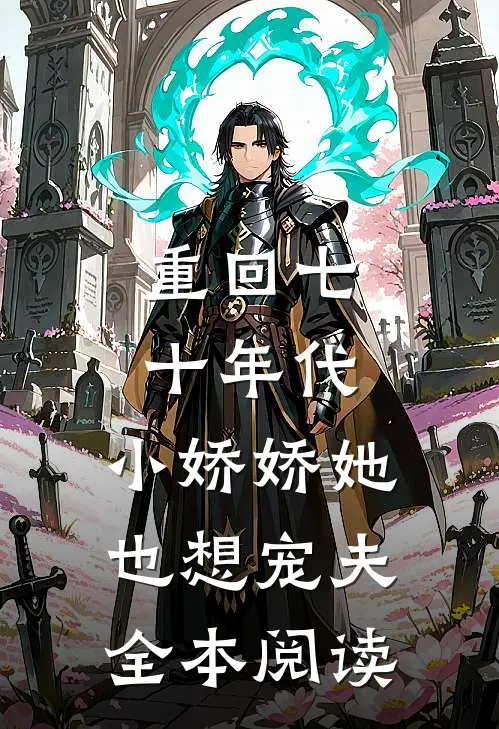 重回七十年代，小娇娇她也想宠夫全本阅读
