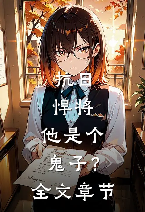 抗日悍将,他是个鬼子?全文章节免费阅读