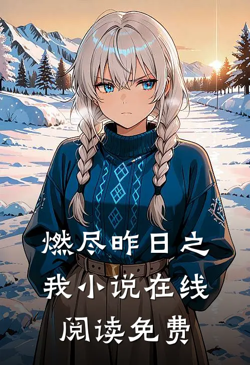燃尽昨日之我小说在线阅读免费
