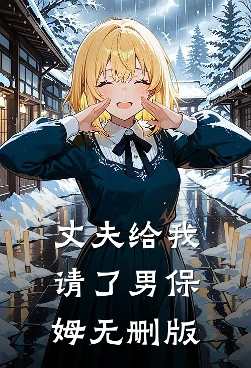 丈夫给我请了男保姆无删版