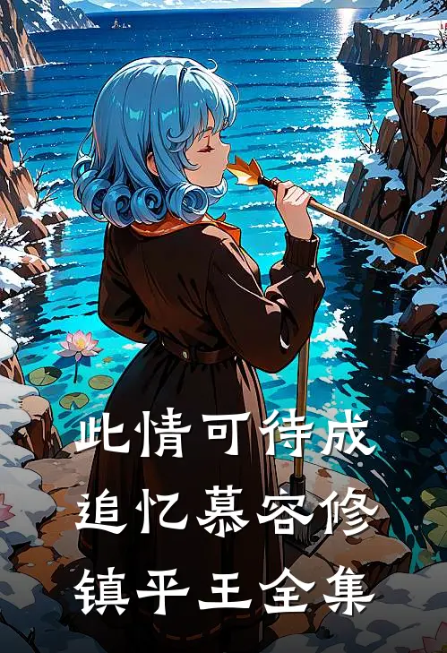 此情可待成追忆慕容修镇平王全集