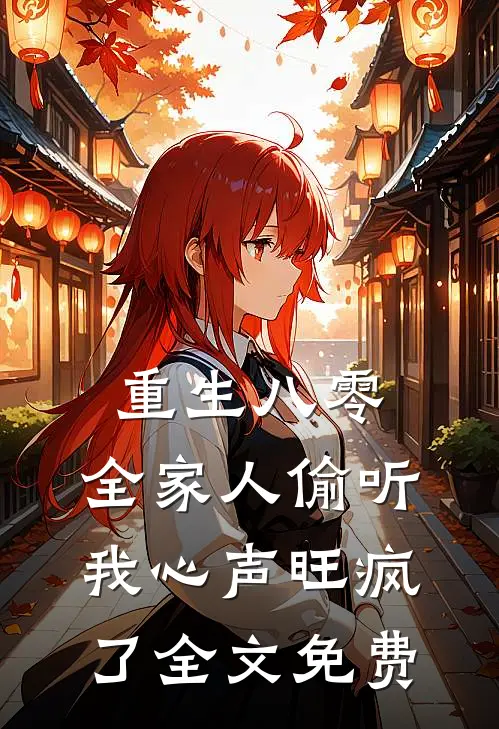 重生八零，全家人偷听我心声旺疯了全文免费