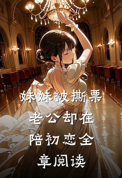妹妹被撕票，老公却在陪初恋全章阅读