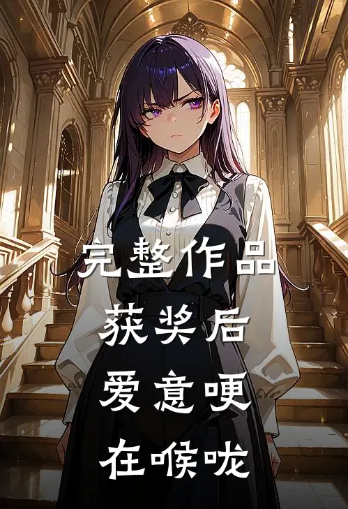 完整作品获奖后，爱意哽在喉咙