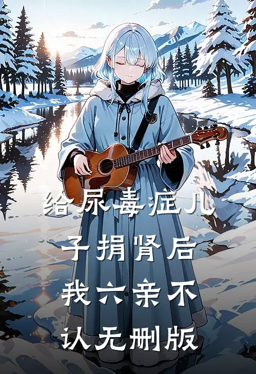 给尿毒症儿子捐肾后，我六亲不认无删版