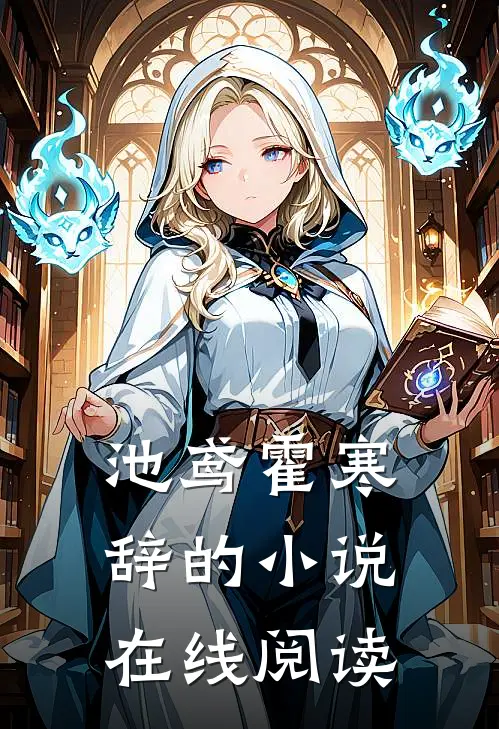池鸢霍寒辞的小说在线阅读